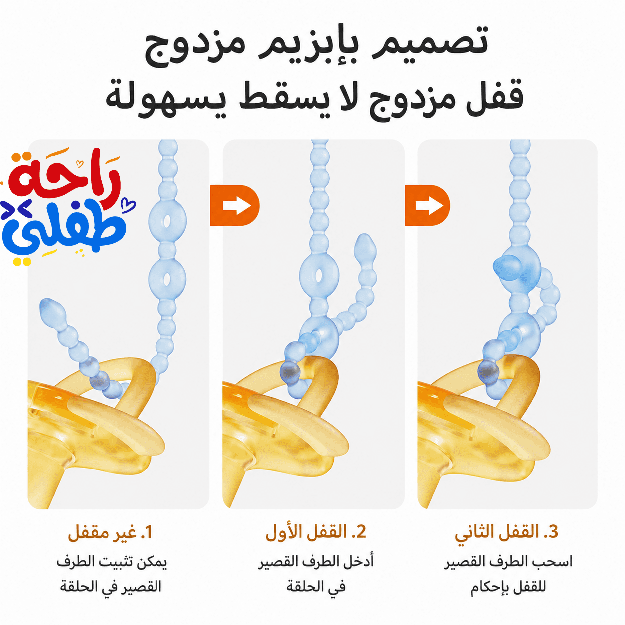 سلسلة تثبيت متعددة الاستخدامات 🧸👶🏻