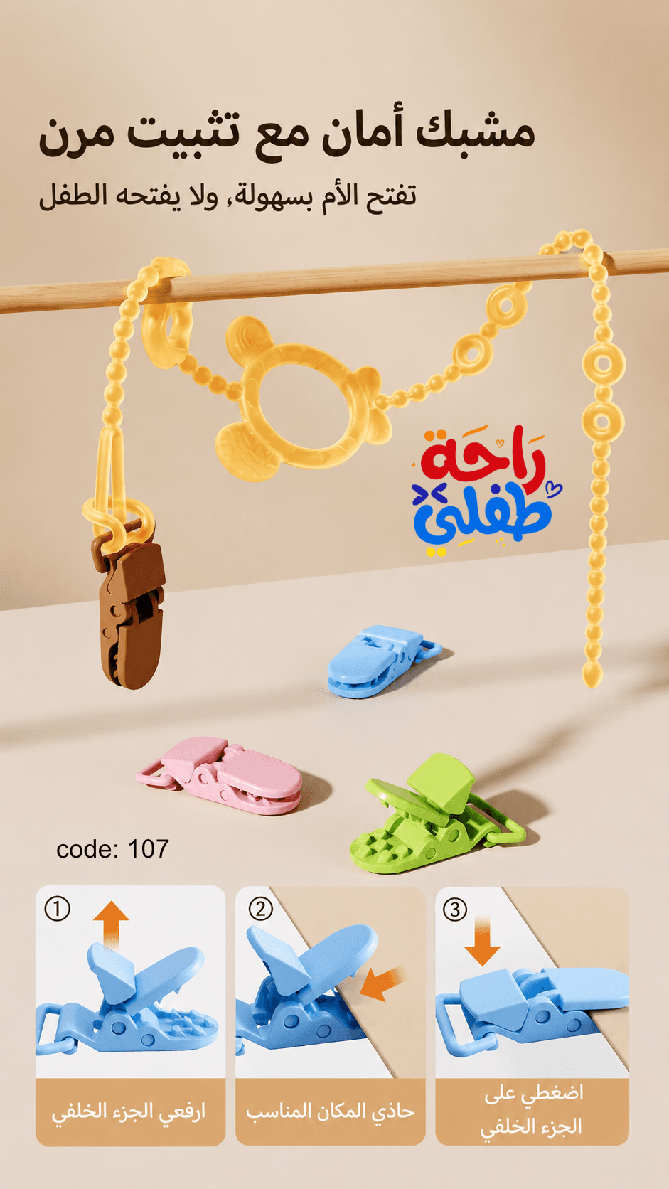 سلسلة تثبيت متعددة الاستخدامات 🧸👶🏻