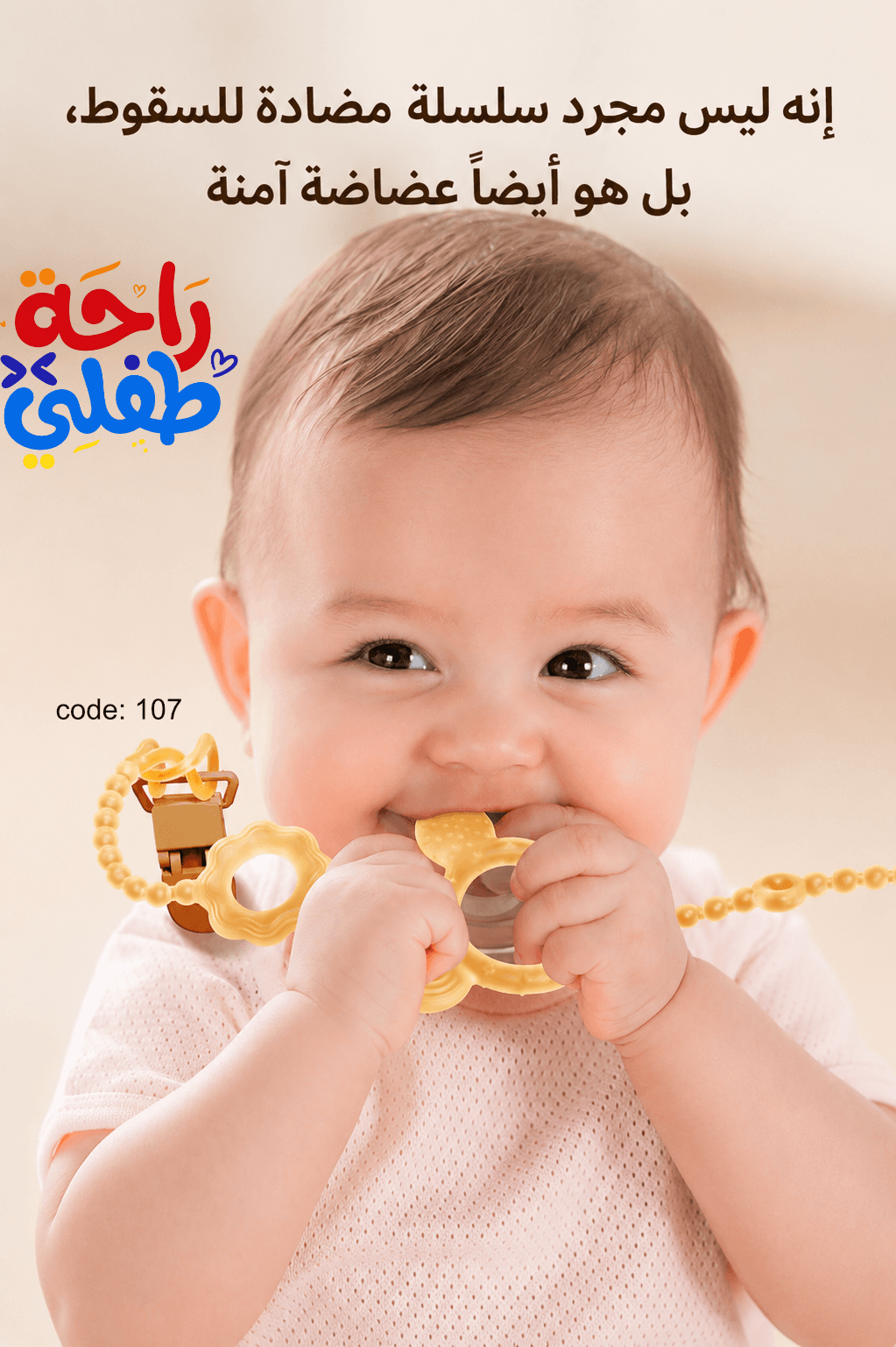 سلسلة تثبيت متعددة الاستخدامات 🧸👶🏻