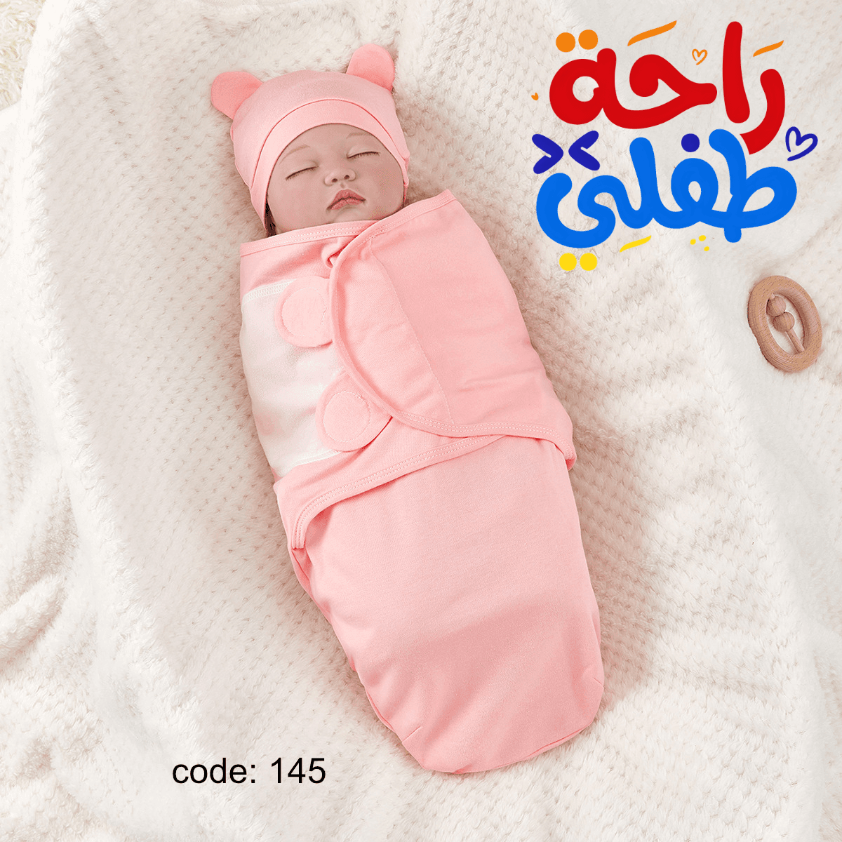 قماط الأطفال 