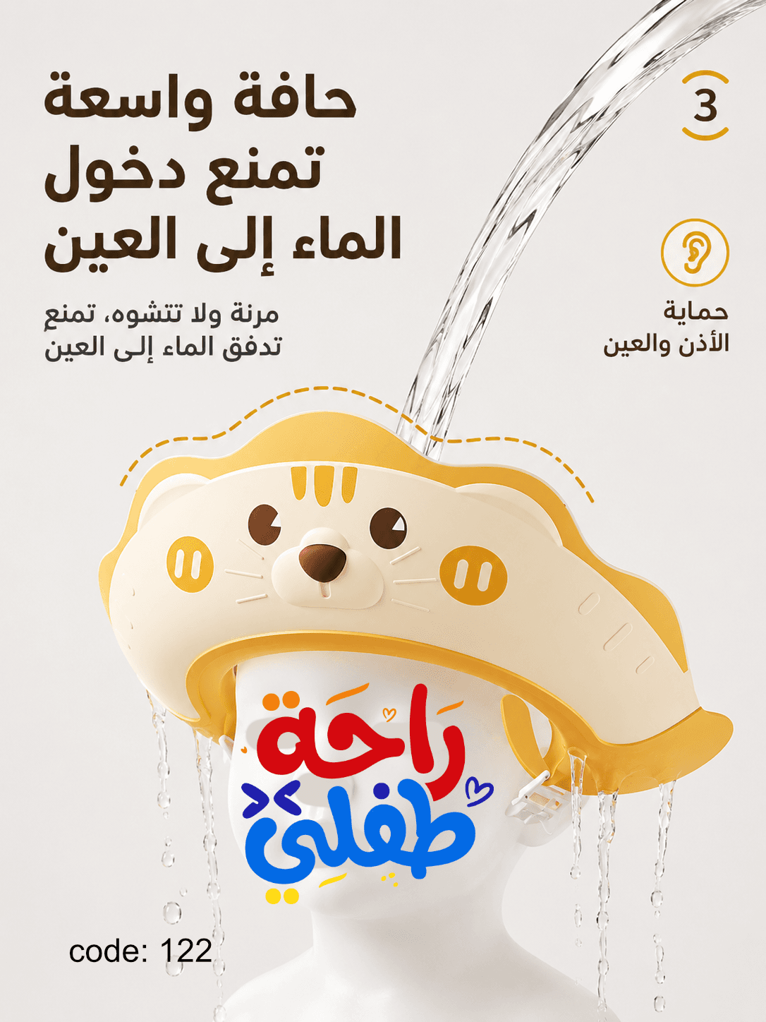 قبعة استحمام للأطفال لحماية العينين والأذنين