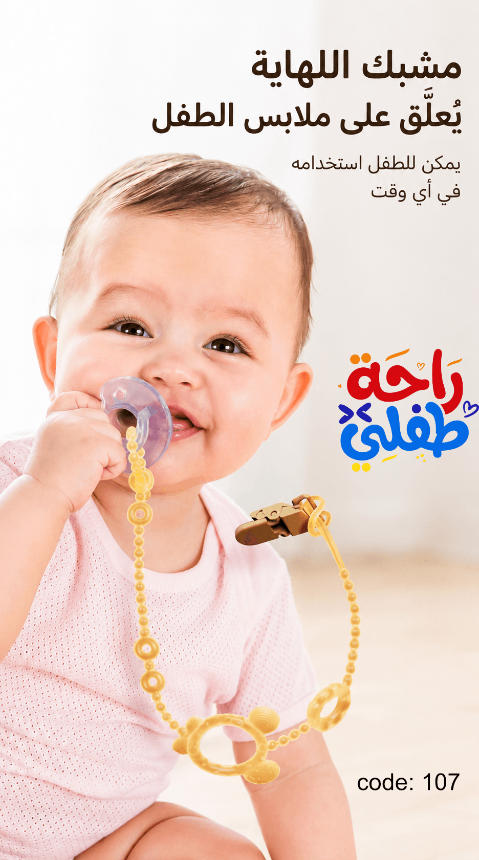سلسلة تثبيت متعددة الاستخدامات 🧸👶🏻