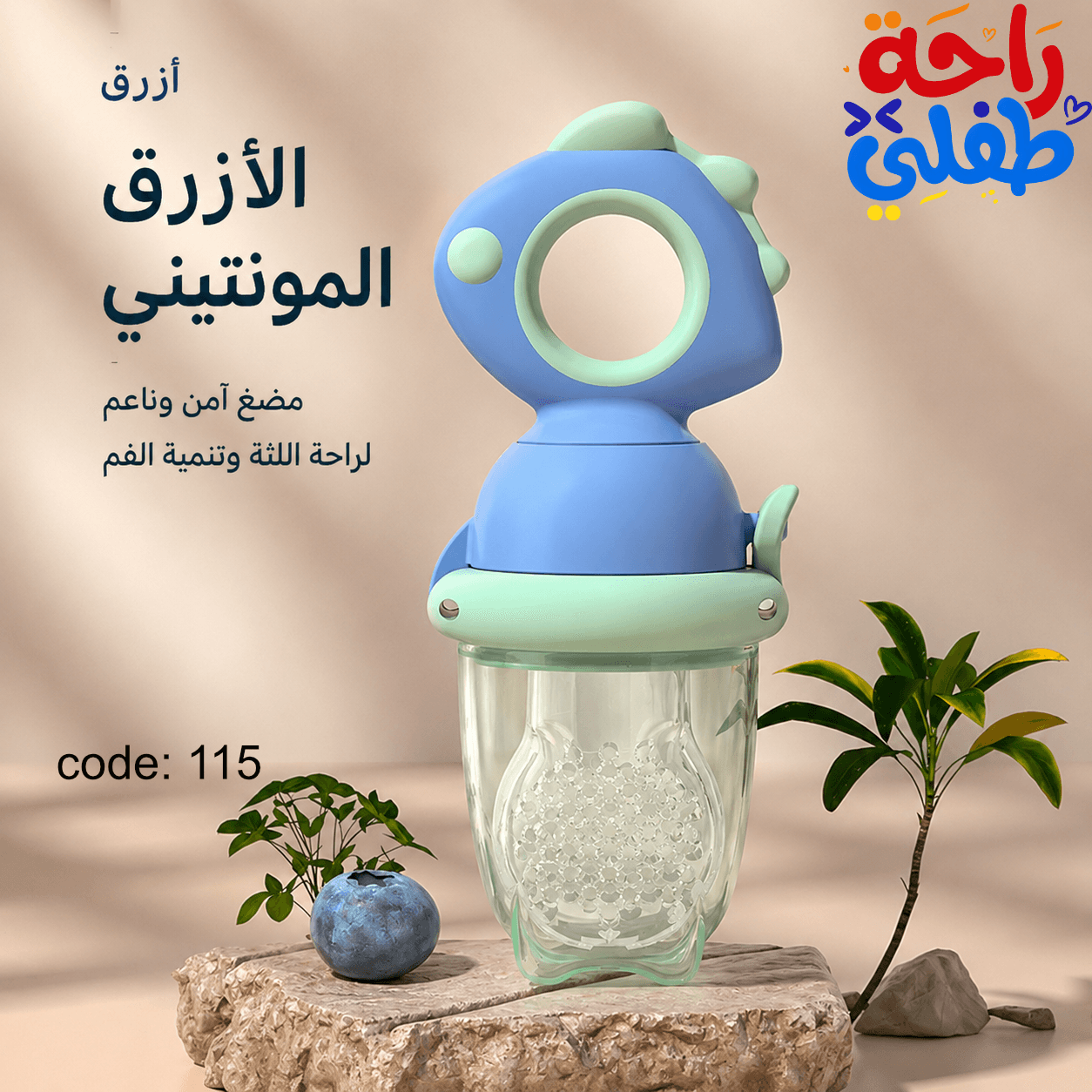 زلباحة الفواكه الضاغطة للأطفال 🍓